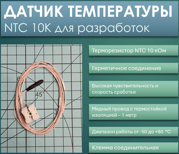 Датчик температуры теплого пола KapleStop Датчик температуры NTC 10K ...