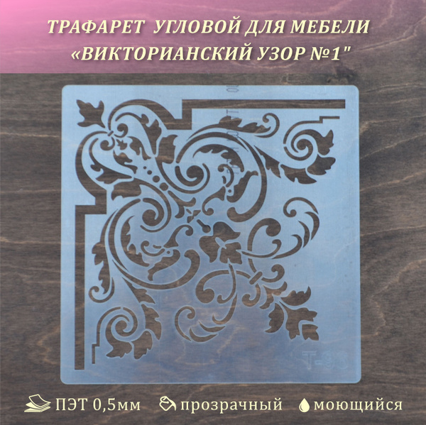 Трафарет многоразовый "Викторианский узор №1", ПЭТ 0,5мм купить c ...