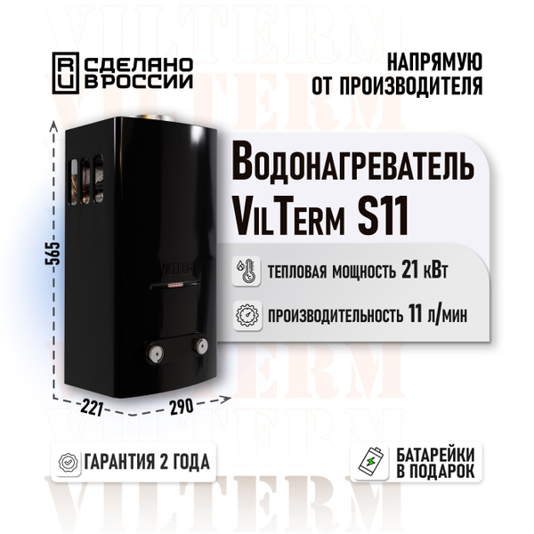 Газовая колонка VilTerm S11 черная - купить с доставкой по выгодным ...