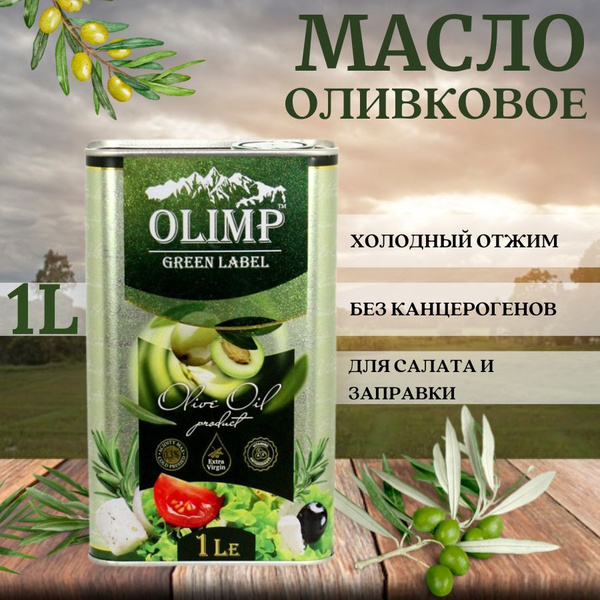 Масло растительное ОЛИВКОВОЕ холодного отжима для жарки и заправки ...