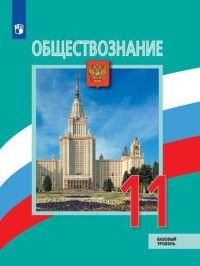 Боголюбов. Обществознание 7 кл. Учебник. ФГОС. ФПУ / Просвещение ...