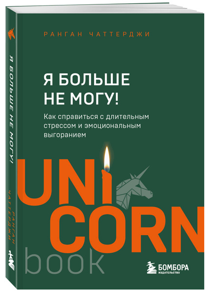 Я больше не могу! Как справиться с длительным стрессом и эмоциональным ...