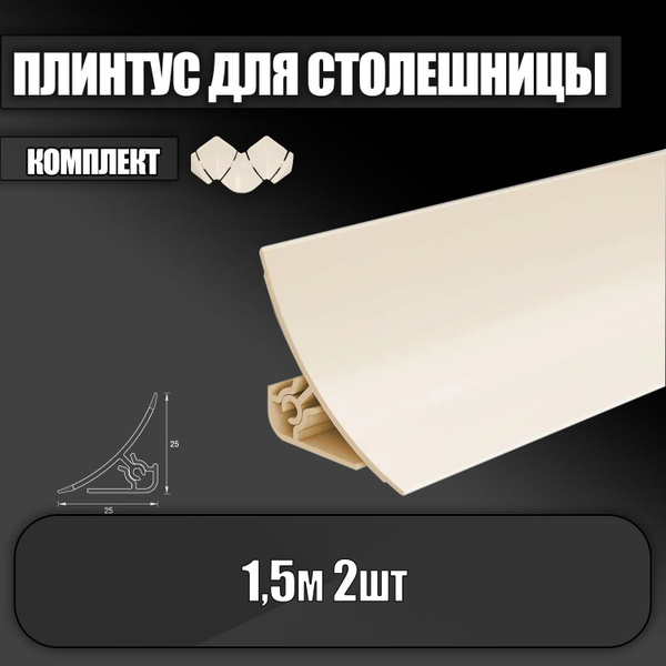 Плинтус для столешницы, плинтус кухонный ПВХ IDEAL (Идеал), ПС 001-0 ...