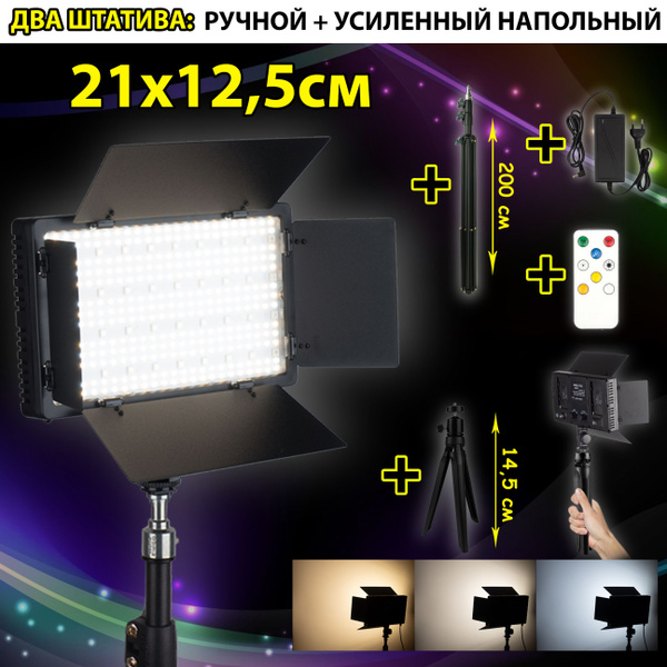 Видеосвет с напольным УСИЛЕННЫМ штативом PRO LED 600/ручной штатив ...