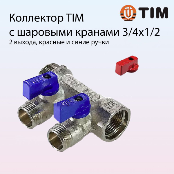 Коллектор распределительный с шаровыми кранами TIM, 3/4''х1/2'' под ...