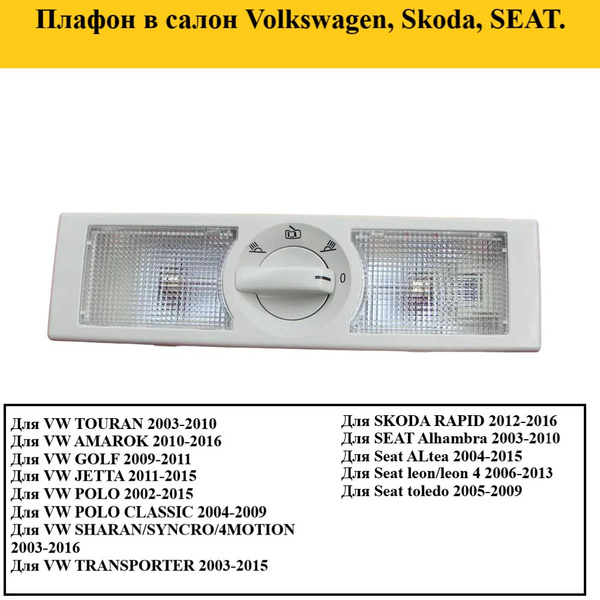 Плафон освещения салона Volkswagen Skoda шкода фольксваген - купить по ...