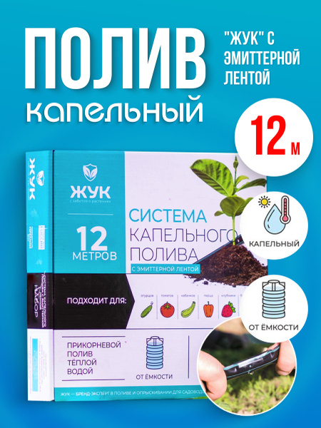 Капельный полив Жук с эмиттерной лентой на 12м - купить по низкой цене ...