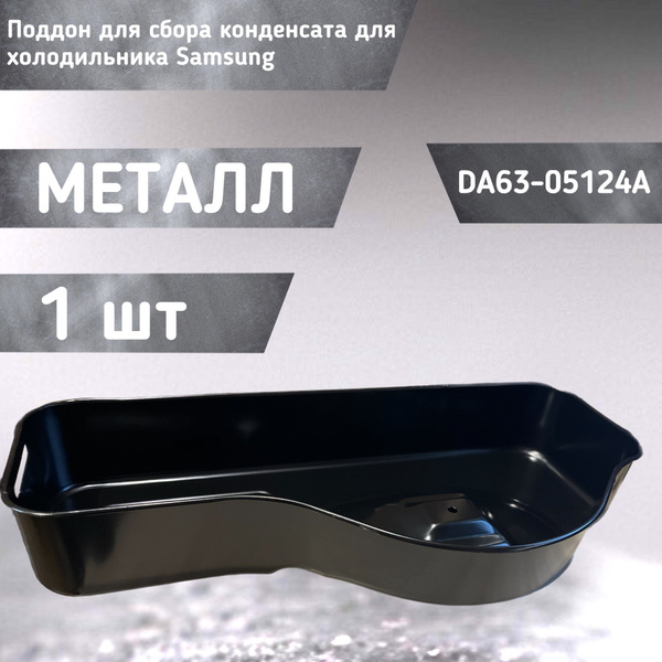 Поддон для сбора конденсата для холодильника Samsung DA63-05124A ...