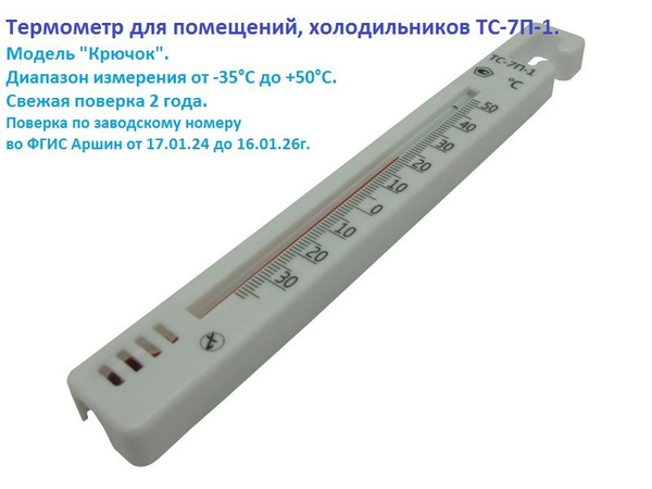 Характеристики Термометр для холодильника, с поверкой, ТС-7П-1, 1 штука ...