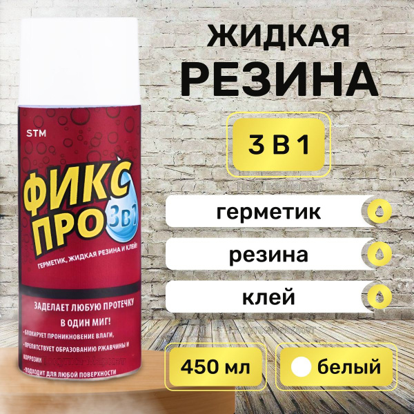 Жидкая резина ФИКС ПРО 3в1 спрей, цвет Белый / Клей строительный ...