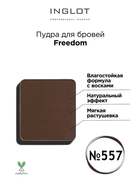 Пудра для бровей INGLOT Freedom brow powder 557 - купить с доставкой по ...
