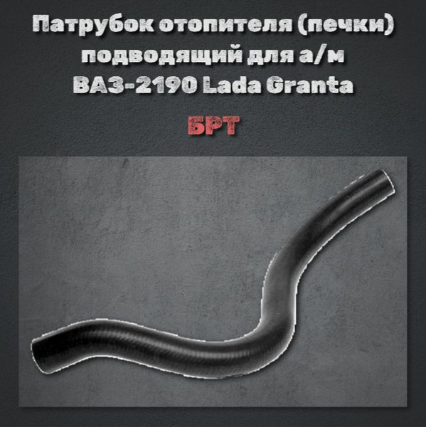 Патрубок отопителя (печки) подводящий для а/м ВАЗ-2190 Lada Granta/БРТ ...