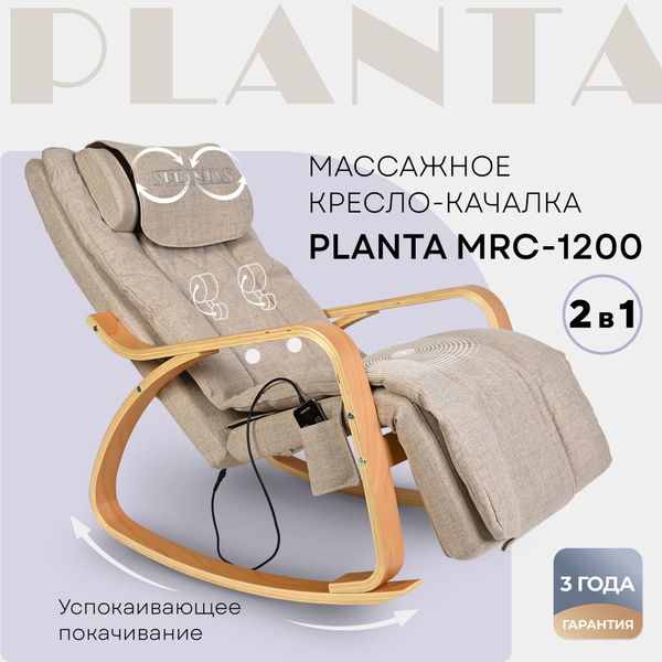 PLANTA Массажное кресло-качалка с подогревом 2 в 1 MRC-1200, кресло ...