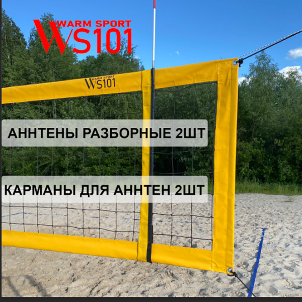 Комплект Антенн и Карманов для волейбольной сетки WS101 - купить с ...