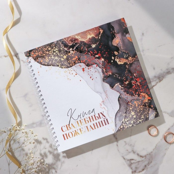 Книга свадебных пожеланий на пружине "Мраморная сказка: Ты и Я", 21,5 х ...