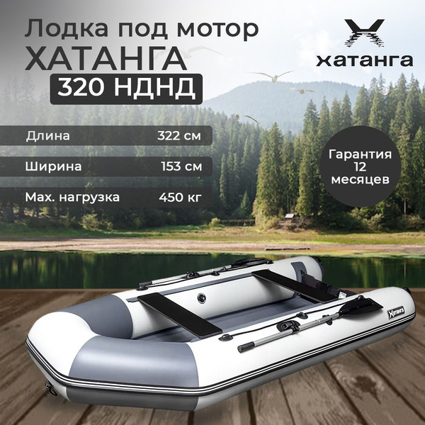 Sibriver лодка ПВХ под мотор, Хатанга-320 НДНД, трехместная, серая ...