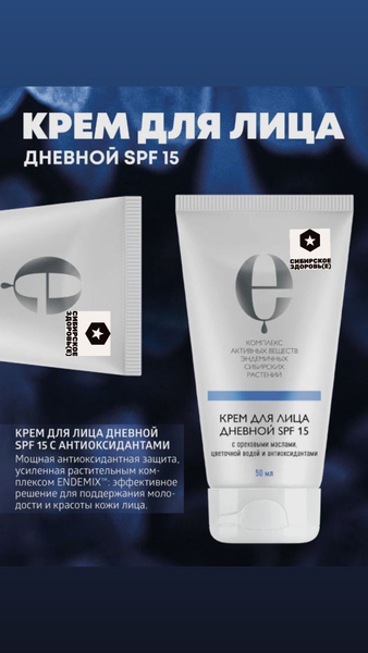 Крем для лица дневной SPF 15 с антиоксидантами Косметика с комплексом ...