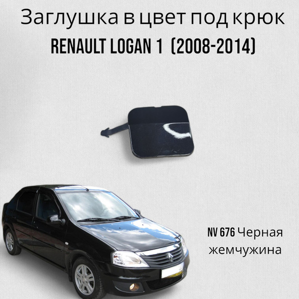 Заглушка в цвет под крюк Renault Logan 1 Рено Логан (2008-2014) NV 676 ...
