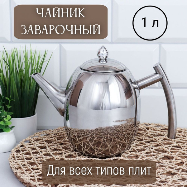 Чайник заварочный 1 л с ситечком для всех типов плит - купить с ...
