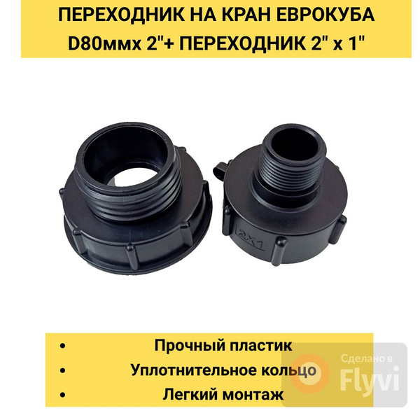 Переходник на кран Еврокуба М80х3мм х 2"(S60х6мм)" + Переходник 2 ...