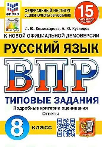 ВПР 2024 ФИОКО СТАТГРАД Русский язык 8 класс 15 вариантов Комиссарова Л ...