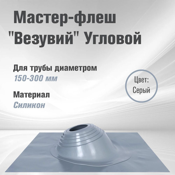 Кровельный проходник для дымохода"ВЕЗУВИЙ" № 6 (д.150-300мм, 730х600мм ...