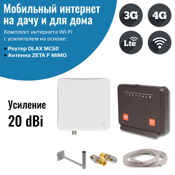 Комплект интернета WiFi для дачи и дома Роутер с уличной антенной OLAX ...