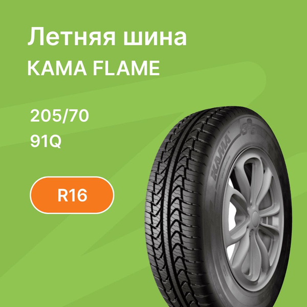 Шины для легковых автомобилей КАМА 205/70 16 Лето - купить в интернет ...