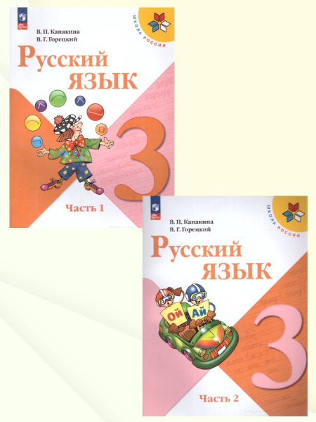 Русский язык 3 класс. Учебник. Комплект из 2-х частей. УМК "Школа ...