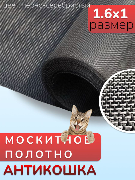 Москитная сетка Антикошка, полотно москитной сетки, черно-серебристое ...