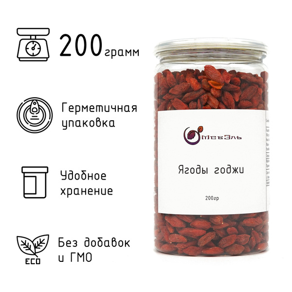 Ягоды годжи 200 гр. МевЭль - купить с доставкой по выгодным ценам в ...