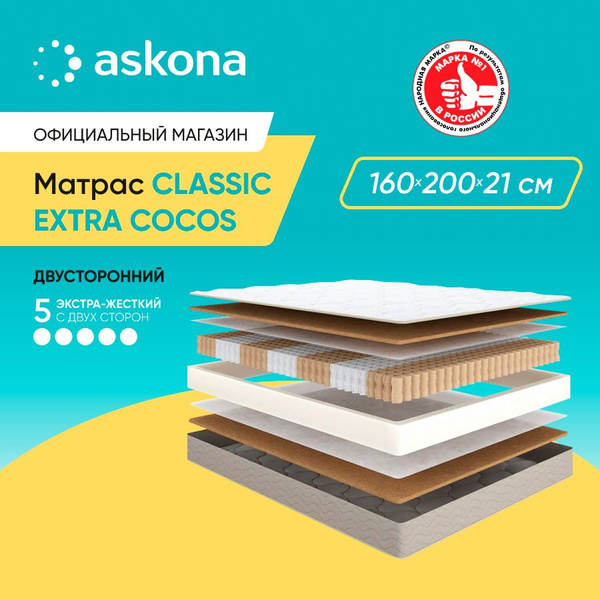 Матрас ASKONA 0311ClassicExtraCocos_199, Независимые пружины, 160 ...
