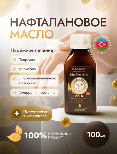 Нафталановое масло косметическое для тела 100 мл для борьбы с ...