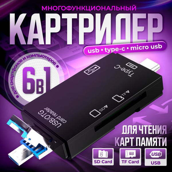 Картридер 6 в 1 универсальный, переходник type c на usb, OTG адаптер ...