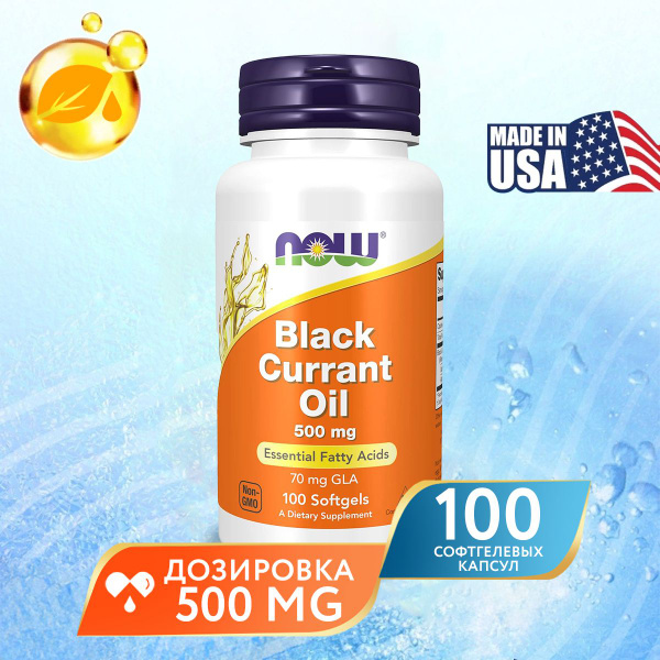 Масло чёрной смородины, 500 мг, 100 капсул, Now Black Currant Oil ...