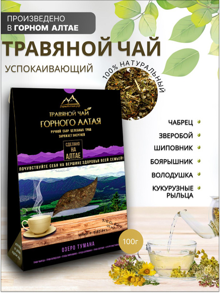 Травяной чай алтайский успокаивающий с чабрецом "Озеро Тумана" - купить ...