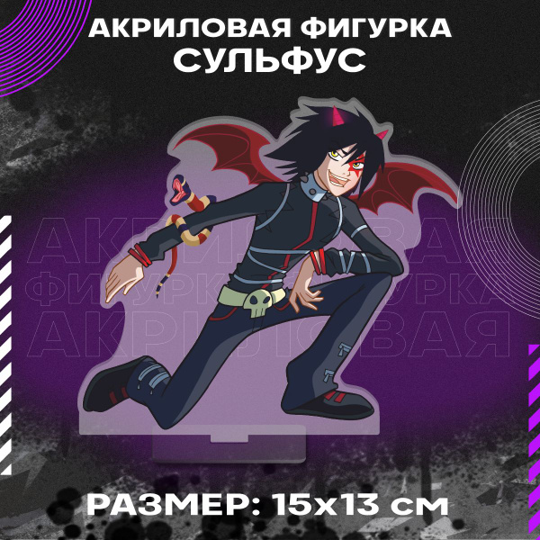 Фигурка акриловая Мультсериал Друзья ангелов Сульфус - купить с ...