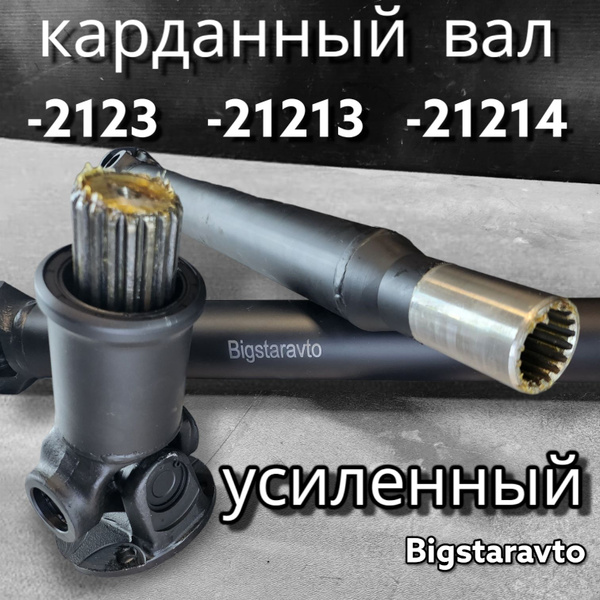 Усиленный карданный вал Нива / Шеви Нива ДЛИННЫЙ - ТольяттиDеталь арт ...