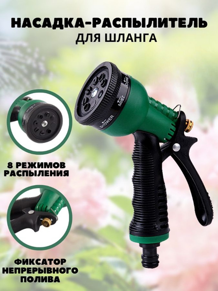 Пистолет-распылитель для садового шланга Nozzle Set 8 режимов полива ...