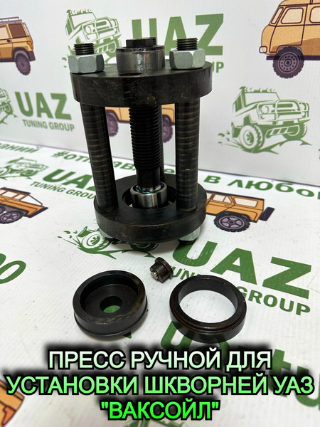 Вилка нагрузочная UAZ TUNING GROUP Пресс ручной для установки шкворней ...