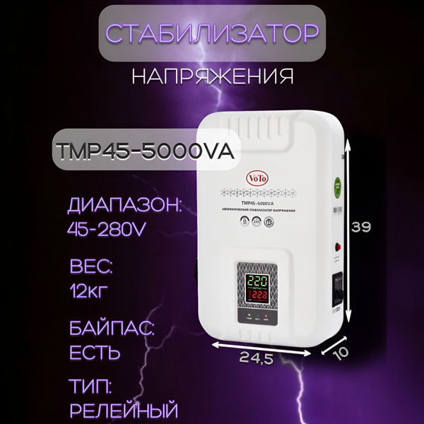 Стабилизатор напряжения VOTO TMP45-5000VA купить по низкой цене с ...