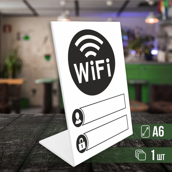 Табличка вай фай / Wi-Fi формата А6 вертикальная 1 шт ПолиЦентр, 14.8 ...