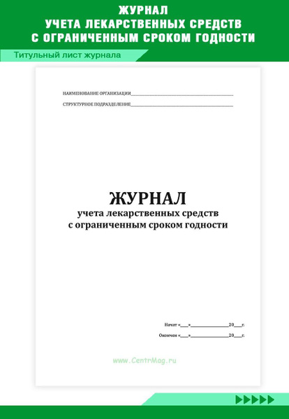 Журнал учета лекарственных средств с ограниченным сроком годности. 60 ...