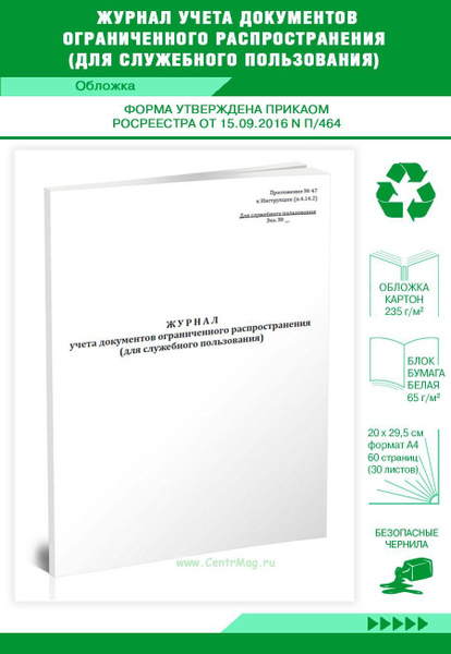 Журнал учета документов ограниченного распространения (для служебного ...