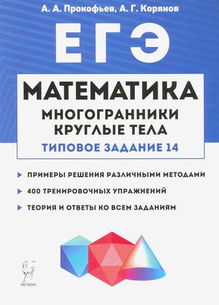 Математика. ЕГЭ. Многогранники, круглые тела (типовое задание № 14 ...