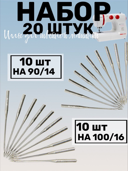 Набор иголок для швейной машинки 90/14 и 100/16, 1 комплект, 20 штук ...