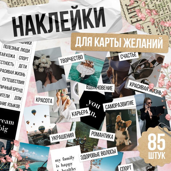 Наклейки, для карты желаний, TM. Творческая мастерская, набор наклеек ...