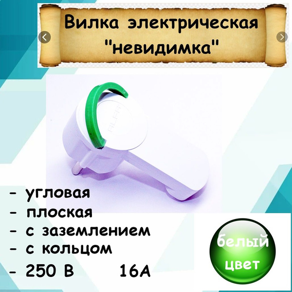 Вилка электрическая плоская (невидимка) со скрытой ручкой с заземлением ...