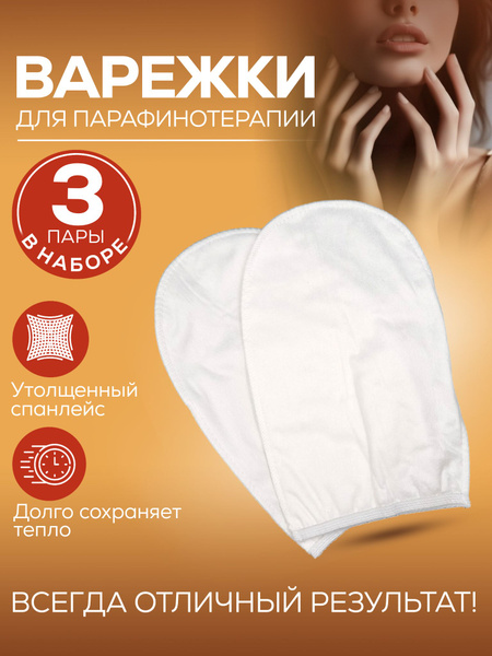 Варежки для парафинотерапии утолщенные 3 пары купить на OZON по низкой ...