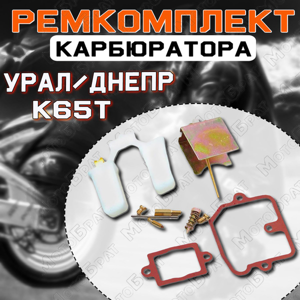 Ремкомплект карбюратора К65Т на мотоцикл Урал, Днепр - купить по низким ...
